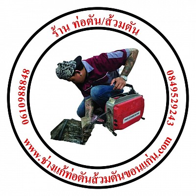 ร้านท่อตัน